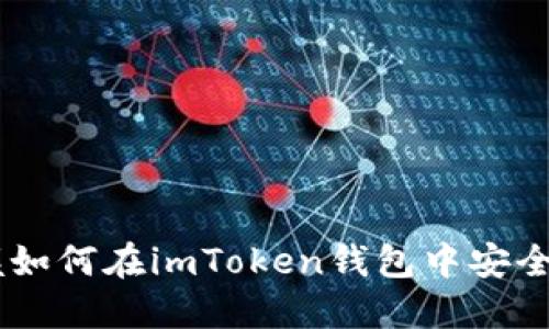轻松掌握如何在imToken钱包中安全转移XRP