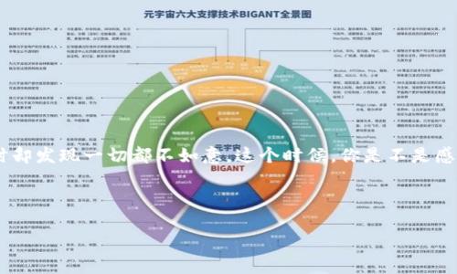 在你的日常生活中,是否曾遇到过因为技术问题而让你感到烦恼呢?比如,你可能下定决心想使用某款非常流行的数字钱包,比如 im 钱包,但在下载时却发现一切都不如意。这个时候,你是不是感到摸不着头脑,心里暗想:“为什么我无法下载 im 钱包呢?”今天,我们就来聊聊这个问题,帮助大家更好地理解可能出现的情况,并提供一些解决方案。
如何解决无法下载 im 钱包的烦恼:实用技巧与建议