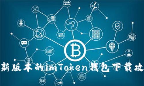 最新版本的imToken钱包下载攻略