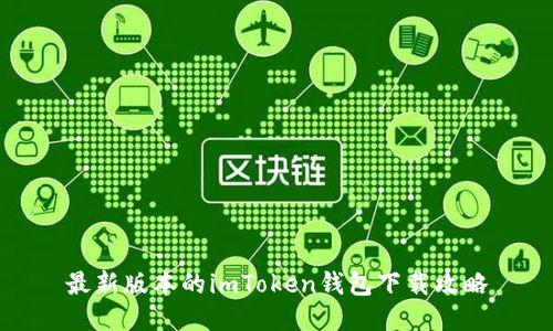 最新版本的imToken钱包下载攻略