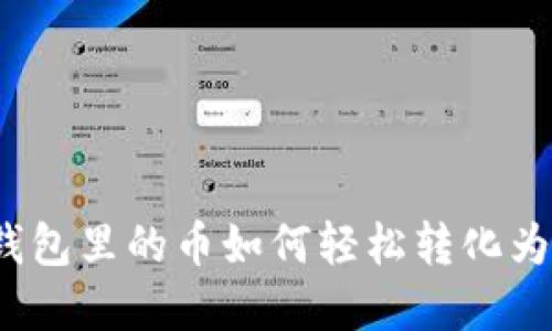 数字钱包里的币如何轻松转化为法币?