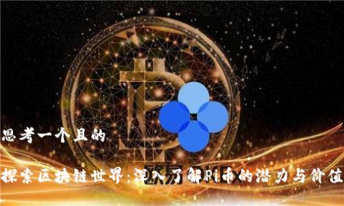 思考一个且的
探索区块链世界:深入了解Pi币的潜力与价值