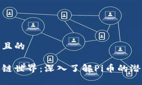 思考一个且的
探索区块链世界:深入了解Pi币的潜力与价值
