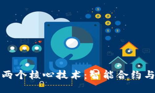 区块链的两个核心技术:智能合约与去中心化