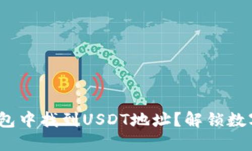 如何在imToken钱包中找到USDT地址?解锁数字资产的便捷之旅!