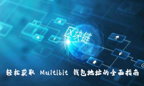 轻松获取 Multibit 钱包地址的全面指南