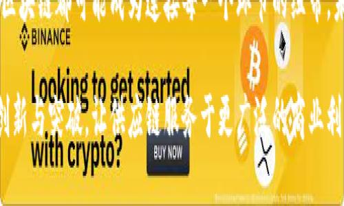 区块链新型供应链的概念解析

在当今这个数字化极速发展的时代，传统供应链面临着众多挑战，例如信息不对称、物流成本高企、数据安全等问题。因此，越来越多的企业开始探索区块链技术，以期在供应链管理中找到新的解决方案。区块链新型供应链，不仅仅是一个技术的应用，更是整个商业模式的转变。

什么是区块链新型供应链？

简单来说，区块链新型供应链是指通过区块链技术对供应链的各个环节进行和整合的全新模式。在这个模式中，所有参与者（从原材料供应商到最终消费者）都能实时获取到透明的信息，促进了彼此之间的信任。

区块链本质上是一个去中心化的数据库或分类账，能够安全地记录交易和信息。每一笔记录都被加密并链接成链，从而确保了数据的安全性和不可篡改性。在供应链中，所有的交易、物流、库存状态等信息都可以通过区块链进行实时更新和存储，从而提升了运营效率。

区块链新型供应链的优势

那么，区块链新型供应链到底有哪些优势呢？

ul
    listrong透明性：/strong区块链技术的最大优势之一就是其透明性。所有的数据都可以被环链上的参与者实时查看，确保信息流的畅通无阻。/li
    listrong安全性：/strong由于每份数据都经过加密，且难以篡改，因此数据的安全性得到了大幅提升，降低了欺诈的风险。/li
    listrong效率：/strong通过消除中介，简化了信息传递的流程，提高了整体的供应链效率。/li
    listrong溯源能力：/strong在食品、药品等行业尤其重要，区块链技术能够帮助追踪产品的来源和流通过程，确保产品的安全。/li
/ul

区块链新型供应链的实际应用案例

许多企业和行业已经开始尝试将区块链技术应用于供应链管理。例如，食品行业的一些大型连锁超市通过区块链系统，可以追踪从农田到餐桌的每一个环节，确保食品安全与质量。此外，奢侈品品牌也开始利用区块链技术来验证商品的真伪，从而保护品牌价值。

如何实施区块链新型供应链？

虽然区块链新型供应链具有许多优势，但实施起来也并非易事。企业需要考虑以下几个方面：

ul
    listrong明确需求：/strong首先要识别出供应链中面临的具体问题，区块链技术是否能有效解决这些问题。/li
    listrong技术选择：/strong选择合适的区块链平台和技术架构，以确保系统的高效性和安全性。/li
    listrong参与者协作：/strong供应链离不开多方参与者，足够的合作与信任是实施成功的关键。/li
    listrong持续：/strong使用区块链技术后应根据实际运行情况进行持续的和调整。/li
/ul

常见疑问解答

h4问题1: 区块链新型供应链的实施成本高吗？/h4

实施区块链新型供应链的成本因企业规模、技术需求和市场环境的不同而有所差异。对于大型企业而言，最初的投资和技术集成确实较高，但长期来看，区块链能够带来的效率提升和降低的运营风险能够抵消这些成本。小型企业同样可以通过选择适合自己的区块链解决方案，降低前期投入，逐步整合技术。

h4问题2: 用户如何从区块链新型供应链中受益？/h4

作为消费者，区块链新型供应链带来的最大好处就是透明性和安全性。用户能够追踪到自己购买的商品的来源，确信其质量和安全。而对于企业而言，能够通过高效的供应链管理减少运营成本，提高顾客满意度。

展望未来

随着技术的不断发展和应用的深入，区块链新型供应链有望在各个行业中发挥更加重要的作用。从产品的标签再到整个物流流程，区块链都可能成为连接每一个环节的纽带。未来，我们可能会看到更多基于区块链的创新商业模式，进一步推动经济的可持续发展。

原本的区块链被视为一种新兴技术，如今已成为供应链管理领域进步的重要推动力。我们期待着在这个领域能够看到越来越多的创新与突破，让供应链服务于更广泛的商业利益和社会需求。