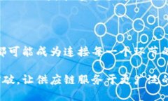 区块链新型供应链的概念解析在当今这个数字化