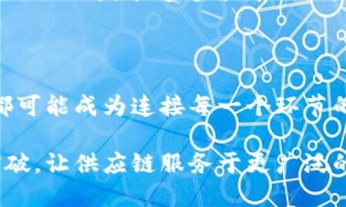 区块链新型供应链的概念解析

在当今这个数字化极速发展的时代，传统供应链面临着众多挑战，例如信息不对称、物流成本高企、数据安全等问题。因此，越来越多的企业开始探索区块链技术，以期在供应链管理中找到新的解决方案。区块链新型供应链，不仅仅是一个技术的应用，更是整个商业模式的转变。

什么是区块链新型供应链？

简单来说，区块链新型供应链是指通过区块链技术对供应链的各个环节进行和整合的全新模式。在这个模式中，所有参与者（从原材料供应商到最终消费者）都能实时获取到透明的信息，促进了彼此之间的信任。

区块链本质上是一个去中心化的数据库或分类账，能够安全地记录交易和信息。每一笔记录都被加密并链接成链，从而确保了数据的安全性和不可篡改性。在供应链中，所有的交易、物流、库存状态等信息都可以通过区块链进行实时更新和存储，从而提升了运营效率。

区块链新型供应链的优势

那么，区块链新型供应链到底有哪些优势呢？

ul
    listrong透明性：/strong区块链技术的最大优势之一就是其透明性。所有的数据都可以被环链上的参与者实时查看，确保信息流的畅通无阻。/li
    listrong安全性：/strong由于每份数据都经过加密，且难以篡改，因此数据的安全性得到了大幅提升，降低了欺诈的风险。/li
    listrong效率：/strong通过消除中介，简化了信息传递的流程，提高了整体的供应链效率。/li
    listrong溯源能力：/strong在食品、药品等行业尤其重要，区块链技术能够帮助追踪产品的来源和流通过程，确保产品的安全。/li
/ul

区块链新型供应链的实际应用案例

许多企业和行业已经开始尝试将区块链技术应用于供应链管理。例如，食品行业的一些大型连锁超市通过区块链系统，可以追踪从农田到餐桌的每一个环节，确保食品安全与质量。此外，奢侈品品牌也开始利用区块链技术来验证商品的真伪，从而保护品牌价值。

如何实施区块链新型供应链？

虽然区块链新型供应链具有许多优势，但实施起来也并非易事。企业需要考虑以下几个方面：

ul
    listrong明确需求：/strong首先要识别出供应链中面临的具体问题，区块链技术是否能有效解决这些问题。/li
    listrong技术选择：/strong选择合适的区块链平台和技术架构，以确保系统的高效性和安全性。/li
    listrong参与者协作：/strong供应链离不开多方参与者，足够的合作与信任是实施成功的关键。/li
    listrong持续：/strong使用区块链技术后应根据实际运行情况进行持续的和调整。/li
/ul

常见疑问解答

h4问题1: 区块链新型供应链的实施成本高吗？/h4

实施区块链新型供应链的成本因企业规模、技术需求和市场环境的不同而有所差异。对于大型企业而言，最初的投资和技术集成确实较高，但长期来看，区块链能够带来的效率提升和降低的运营风险能够抵消这些成本。小型企业同样可以通过选择适合自己的区块链解决方案，降低前期投入，逐步整合技术。

h4问题2: 用户如何从区块链新型供应链中受益？/h4

作为消费者，区块链新型供应链带来的最大好处就是透明性和安全性。用户能够追踪到自己购买的商品的来源，确信其质量和安全。而对于企业而言，能够通过高效的供应链管理减少运营成本，提高顾客满意度。

展望未来

随着技术的不断发展和应用的深入，区块链新型供应链有望在各个行业中发挥更加重要的作用。从产品的标签再到整个物流流程，区块链都可能成为连接每一个环节的纽带。未来，我们可能会看到更多基于区块链的创新商业模式，进一步推动经济的可持续发展。

原本的区块链被视为一种新兴技术，如今已成为供应链管理领域进步的重要推动力。我们期待着在这个领域能够看到越来越多的创新与突破，让供应链服务于更广泛的商业利益和社会需求。