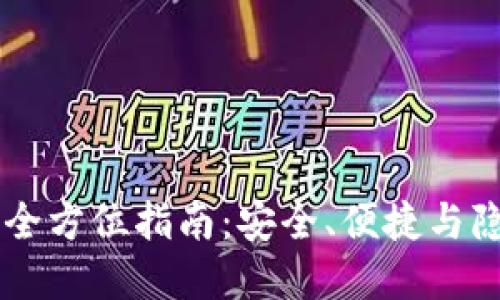 本地HD钱包的全方位指南:安全、便捷与隐私的完美结合