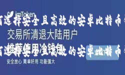 如何选择安全且高效的安卓比特币钱包
如何选择安全且高效的安卓比特币钱包