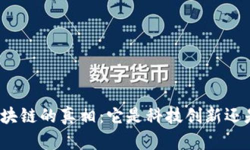 揭开区块链的真相:它是科技创新还是诈骗?
