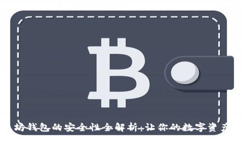 以太坊钱包的安全性全解析:让你的数字资产无忧