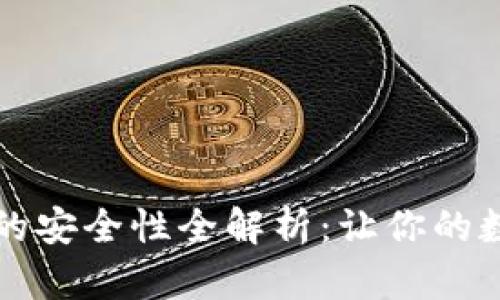 以太坊钱包的安全性全解析:让你的数字资产无忧