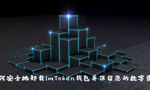 如何安全地卸载imToken钱包并保留您的数字资产