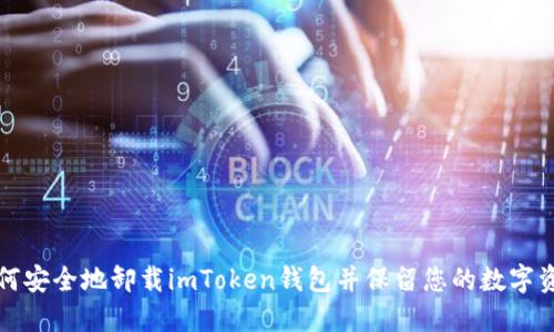 如何安全地卸载imToken钱包并保留您的数字资产