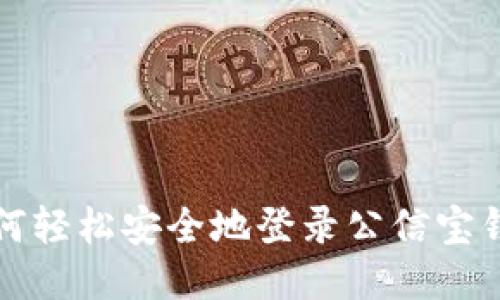 如何轻松安全地登录公信宝钱包