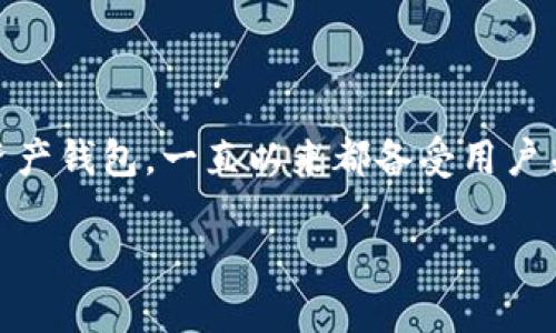 为什么imToken没有iOS版了
在智能手机快速发展的今天,数字钱包和加密货币应用变得日益普及。imToken作为一款颇受欢迎的数字资产钱包,一直以来都备受用户关注。然而,不少用户发现,imToken似乎没有了iOS版本,这到底是为什么呢?让我们深入探讨一下这个问题。
imToken缺失iOS版本的深层原因揭秘