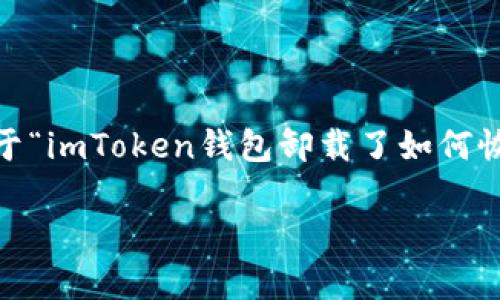 很高兴您对imToken钱包感兴趣。以下是关于“imToken钱包卸载了如何恢复身份”的详细介绍,以及相关问题的思考。
如何轻松恢复卸载的imToken钱包身份?