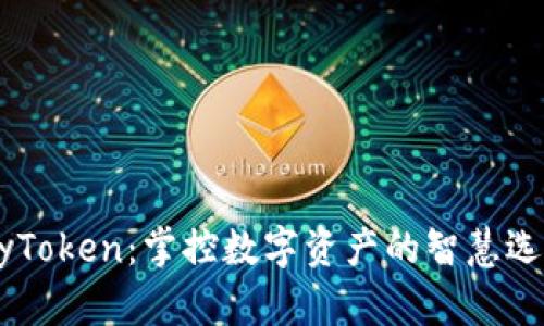 MyToken:掌控数字资产的智慧选择