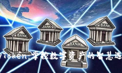 MyToken:掌控数字资产的智慧选择