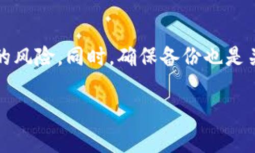 导入IM（即时消息）钱包的密钥通常保存在某个特定的文件或数据库中，具体取决于你使用的钱包类型和平台。以下是一些相关信息，帮助你更好地理解这个问题。

IM钱包的密钥概述
IM钱包，通常是指用于加密货币和数字资产管理的钱包。在这些钱包中，密钥是极其重要的，它们用于确认交易和保护资金的安全。导入密钥意味着你将某个钱包的私钥或助记词添加到新的钱包应用中，以便你可以访问和管理相关的资产。

密钥存储的位置
对于不同的钱包，密钥可以存储在不同的位置。以下是几种常见的IM钱包及它们的密钥存储位置：

ul
  listrong软件钱包：/strong这类钱包通常会将密钥存储在本地文件中。用户可以在电脑或手机的特定文件夹中找到这些文件。例如，在Windows系统中，许多软件钱包将密钥文件保存在用户目录下的特定文件夹内。/li
  listrong硬件钱包：/strong密钥通常存储在硬件设备中，设备本身是一个安全的环境。用户无法直接接触到钥匙文件，但可以通过设备提供的应用程序管理密钥和查看资产。/li
  listrong在线钱包：/strong这些钱包（也称为云钱包）通常在服务器上存储密钥。虽然这为用户提供了方便，但也带来了安全风险，用户需要确保选择可信赖的在线钱包服务。/li
  listrong打印或手写的备份：/strong一些用户选择将密钥或助记词打印或手写并妥善保存。这种方式在设备故障或丢失的情况下，能够确保不丢失访问权。/li
/ul

如何查找密钥文件
如果你希望查找IM钱包导入的密钥文件，可以按照以下步骤：

ul
  li查找特定应用的安装目录。对于大多数软件钱包，密钥文件通常保存在默认目录下。如果你不确定，可以查看钱包的支持文档。/li
  li使用搜索功能。通过文件资源管理器，输入可能的关键词，例如“keyfile”，“wallet”，“backup”等，以查找相关文件。/li
  li检查钱包应用设置。有些钱包应用提供了查看或导出密钥的功能。你可以在应用内部查找这些选项。/li
/ul

安全性注意事项
无论是哪种存储方式，密钥的安全性至关重要。建议如下：

ul
  li不要将密钥文件存储在公用设备上。/li
  li定期备份密钥，并使用加密保存。如果可能，使用密码保护文件。/li
  li了解并信任你所使用的钱包服务，特别是在线钱包。/li
/ul

相关问题
在理解IM钱包密钥的存储和管理后，接下来，我们来讨论两个相关问题：

1. 如何安全地导入密钥到IM钱包？
导入密钥是使用IM钱包的重要步骤，安全地进行导入可以最大限度地保护你的资产。以下是一些建议：

ul
  listrong确保网址安全：/strong如果你使用的是在线钱包，务必确保你访问的是官方网站，查看网址是否正确，注意安全锁图标。/li
  listrong更新软件：/strong在导入密钥前，确认你的钱包软件已经更新到最新版本，以确保有最新的安全补丁。/li
  listrong使用独立环境：/strong在导入密钥时，最好在没有网络连接的情况下进行。可以考虑将计算机断网，防止恶意软件的攻击。/li
  listrong使用硬件钱包：/strong如果可能的话，使用硬件钱包导入密钥，因为它提供了更高的安全性，无需在互联网上暴露你的私钥。/li
/ul

2. 如果密钥丢失了，我该怎么办？
在数字资产的管理中，丢失密钥意味着失去对钱包的访问。以下是一些应对措施：

ul
  listrong检查备份：/strong如果你在过去曾备份过钱包密钥，务必检查备份文件。使用助记词或私钥的备份能够帮助你恢复访问。/li
  listrong联系支持：/strong如果你使用的是在线钱包服务，尝试联系他们的客户支持，说明情况并查看是否有恢复的可能。/li
  listrong失去信心：/strong如果无法找回密钥，考虑将其视为损失。并提醒自己在未来采取进一步的安全措施，以防这样的情况再次发生。/li
/ul

总结
IM钱包的密钥管理是保护数字资产安全的重要环节。在使用任何钱包时，了解密钥的存储位置及导入步骤，然后采取适当的安全措施，将大大降低资产丢失的风险。同时，确保备份也是关键，通过不同的方式保存你的密钥，以备不时之需。无论是使用软件钱包、硬件钱包还是在线钱包，保持警惕并采取适当的措施，是确保资产安全的最佳方法。

请记住，安全第一！无论任何时候都要对你的数字资产保持高度警觉。希望这些信息能帮助你更好地管理和保护你的IM钱包密钥。