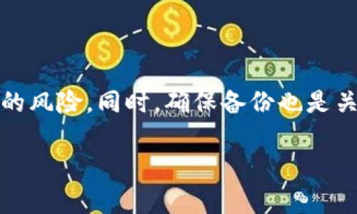 导入IM（即时消息）钱包的密钥通常保存在某个特定的文件或数据库中，具体取决于你使用的钱包类型和平台。以下是一些相关信息，帮助你更好地理解这个问题。

IM钱包的密钥概述
IM钱包，通常是指用于加密货币和数字资产管理的钱包。在这些钱包中，密钥是极其重要的，它们用于确认交易和保护资金的安全。导入密钥意味着你将某个钱包的私钥或助记词添加到新的钱包应用中，以便你可以访问和管理相关的资产。

密钥存储的位置
对于不同的钱包，密钥可以存储在不同的位置。以下是几种常见的IM钱包及它们的密钥存储位置：

ul
  listrong软件钱包：/strong这类钱包通常会将密钥存储在本地文件中。用户可以在电脑或手机的特定文件夹中找到这些文件。例如，在Windows系统中，许多软件钱包将密钥文件保存在用户目录下的特定文件夹内。/li
  listrong硬件钱包：/strong密钥通常存储在硬件设备中，设备本身是一个安全的环境。用户无法直接接触到钥匙文件，但可以通过设备提供的应用程序管理密钥和查看资产。/li
  listrong在线钱包：/strong这些钱包（也称为云钱包）通常在服务器上存储密钥。虽然这为用户提供了方便，但也带来了安全风险，用户需要确保选择可信赖的在线钱包服务。/li
  listrong打印或手写的备份：/strong一些用户选择将密钥或助记词打印或手写并妥善保存。这种方式在设备故障或丢失的情况下，能够确保不丢失访问权。/li
/ul

如何查找密钥文件
如果你希望查找IM钱包导入的密钥文件，可以按照以下步骤：

ul
  li查找特定应用的安装目录。对于大多数软件钱包，密钥文件通常保存在默认目录下。如果你不确定，可以查看钱包的支持文档。/li
  li使用搜索功能。通过文件资源管理器，输入可能的关键词，例如“keyfile”，“wallet”，“backup”等，以查找相关文件。/li
  li检查钱包应用设置。有些钱包应用提供了查看或导出密钥的功能。你可以在应用内部查找这些选项。/li
/ul

安全性注意事项
无论是哪种存储方式，密钥的安全性至关重要。建议如下：

ul
  li不要将密钥文件存储在公用设备上。/li
  li定期备份密钥，并使用加密保存。如果可能，使用密码保护文件。/li
  li了解并信任你所使用的钱包服务，特别是在线钱包。/li
/ul

相关问题
在理解IM钱包密钥的存储和管理后，接下来，我们来讨论两个相关问题：

1. 如何安全地导入密钥到IM钱包？
导入密钥是使用IM钱包的重要步骤，安全地进行导入可以最大限度地保护你的资产。以下是一些建议：

ul
  listrong确保网址安全：/strong如果你使用的是在线钱包，务必确保你访问的是官方网站，查看网址是否正确，注意安全锁图标。/li
  listrong更新软件：/strong在导入密钥前，确认你的钱包软件已经更新到最新版本，以确保有最新的安全补丁。/li
  listrong使用独立环境：/strong在导入密钥时，最好在没有网络连接的情况下进行。可以考虑将计算机断网，防止恶意软件的攻击。/li
  listrong使用硬件钱包：/strong如果可能的话，使用硬件钱包导入密钥，因为它提供了更高的安全性，无需在互联网上暴露你的私钥。/li
/ul

2. 如果密钥丢失了，我该怎么办？
在数字资产的管理中，丢失密钥意味着失去对钱包的访问。以下是一些应对措施：

ul
  listrong检查备份：/strong如果你在过去曾备份过钱包密钥，务必检查备份文件。使用助记词或私钥的备份能够帮助你恢复访问。/li
  listrong联系支持：/strong如果你使用的是在线钱包服务，尝试联系他们的客户支持，说明情况并查看是否有恢复的可能。/li
  listrong失去信心：/strong如果无法找回密钥，考虑将其视为损失。并提醒自己在未来采取进一步的安全措施，以防这样的情况再次发生。/li
/ul

总结
IM钱包的密钥管理是保护数字资产安全的重要环节。在使用任何钱包时，了解密钥的存储位置及导入步骤，然后采取适当的安全措施，将大大降低资产丢失的风险。同时，确保备份也是关键，通过不同的方式保存你的密钥，以备不时之需。无论是使用软件钱包、硬件钱包还是在线钱包，保持警惕并采取适当的措施，是确保资产安全的最佳方法。

请记住，安全第一！无论任何时候都要对你的数字资产保持高度警觉。希望这些信息能帮助你更好地管理和保护你的IM钱包密钥。