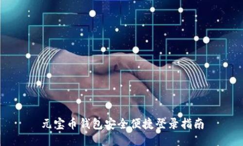 元宝币钱包安全便捷登录指南