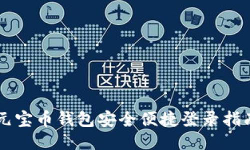 元宝币钱包安全便捷登录指南