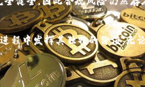 什么是华为集团区块链？

在科技飞速发展的今天，区块链技术逐渐成为各个行业中不可或缺的一部分。作为全球领先的科技公司，华为集团同样不甘落后，积极布局区块链领域。简单来说，华为集团区块链是华为专注于区块链技术的一个战略性业务，以帮助企业和组织实现数据的透明共享与信任机制的建立。

华为的区块链解决方案致力于为各行业提供高度安全且可扩展的区块链平台。借助这一平台，用户可以在不同的场景下管理和交换数据，确保信息的安全和可信。例如，在供应链管理、金融服务和数字资产交易等领域，华为区块链能够极大地提升效率和透明度，从而降低运营成本和风险。

华为区块链的核心特点

华为区块链与传统的区块链技术相较，具备几个显著的核心特点：

ol
    listrong安全性：/strong华为拥有强大的网络安全技术，能够为区块链提供高水平的安全保障。利用加密技术和同态加密，用户的数据隐私可以得到有效保护。/li
    listrong高可扩展性：/strong华为的区块链系统经过精心设计，能够支持大规模的用户同时在线，并在不同的场景下实现快速的交易处理。/li
    listrong易用性：/strong华为致力于简化用户体验，通过友好的界面和丰富的API接口，让开发者能够轻松构建和实施区块链应用。/li
    listrong灵活性：/strong华为的区块链技术可以根据用户需求进行定制，适应不同的行业场景。/li
/ol

应用场景举例

华为区块链的应用场景涵盖多个行业，以下是一些实际案例：

h41. 供应链管理/h4
在供应链管理中，华为区块链可以实现每个环节的可追溯性，从而确保产品的质量和合法性。例如，某知名食品品牌利用华为的区块链技术，实现了从农田到餐桌的每一个环节均可追溯，使消费者能够清晰地了解到食品的来源和生产过程，大大增强了消费者的信任。

h42. 金融服务/h4
在金融领域，华为区块链能够提升交易的透明度和效率。为了避免因信息不对称而导致的信任危机，金融机构可以通过区块链实时共享与交易相关的数据，从而加速审核流程，降低抄作或欺诈的风险。某家银行测试华为区块链后，其贷款审批时间缩短了40%。

h43. 数字身份管理/h4
在数字身份管理方面，华为区块链可以帮助用户更好地控制自己的个人信息。通过去中心化的技术，用户可以自主管理自己的身份数据，并在需要时与授权的服务提供方共享，确保个人隐私得以保护。

h44. 数字货币/h4
随着数字货币的崛起，华为也在积极探索数字货币的应用。通过区块链技术，用户的每笔交易都能透明记录，确保交易的安全性与可靠性。

华为区块链与其他区块链技术的对比

华为的区块链技术与市面上的其他区块链技术相比，仍然有独特的优势。大多数区块链技术注重去中心化和公有链的设计理念，而华为则更注重于为企业级用户提供安全性与可控性的解决方案。例如，华为的企业级区块链更多地采用许可链技术，相对公有链而言，其数据访问权限更为严格，能够更好地保护用户隐私和商业机密。

未来的发展前景

根据市场分析，未来几年内，区块链技术仍将保持快速增长，并逐步渗透至各个行业。华为对此持乐观态度，计划 investieren 更多资源和研发力量，继续推动区块链技术的完善与落地。未来，华为级区块链有望在全球范围内推动更多的商业合作，实现跨界生态互联。

相关问题探讨

h4问题一：华为区块链是否会影响传统企业的运营模式？/h4
无疑，华为区块链的引入将对传统企业的运营模式产生深远的影响。企业往往面临着信息不对称、交易透明度不足、效率低下等问题，而华为区块链恰恰可以通过去中心化的数据管理方式，实现信息的公开与透明，使各方在交易中无障碍信息共享。这种新模式不仅能提高效率，也能够在一定程度上增强客户信任。对于有前瞻性眼光的企业而言，主动拥抱这种变革，必将在市场竞争中赢得优势。

h4问题二：如何看待华为区块链的潜在风险？/h4
尽管华为区块链的优势明显，但市场上仍然存在一些潜在风险。首先，区块链技术本身的复杂性可能导致实施过程中的失误，进而造成数据不准确或安全漏洞。其次，区块链仍处于快速发展的阶段，相关法律法规和政策尚未完全健全，因此合规风险仍然存在。此外，由于区块链技术的去中心化特性，若缺乏有效的管理机制，可能导致信息混乱或责任难以追溯。因此，企业在采纳华为区块链技术时，应特别注意风险控制，合理规划实施步骤，确保在技术与使用上的安全性与合规性。

总结
华为的区块链技术不仅是其在科技革新浪潮中推出的重要业务创新，也是现代企业进行数字化转型的重要工具。它以安全、高效和透明的特性，成为各行业追求和创新的得力助手。面向未来，华为区块链将继续在推动数字化进程中发挥其独特的价值。无论是供应链、金融服务，还是数字身份管理和数字货币，华为区块链有潜力引领众多行业的变革之路。我们期待看到更多企业作为华为区块链的先行者，借助这一强劲的工具，开启新一轮的发展旅程。 

华为集团区块链的全面解析与发展前景