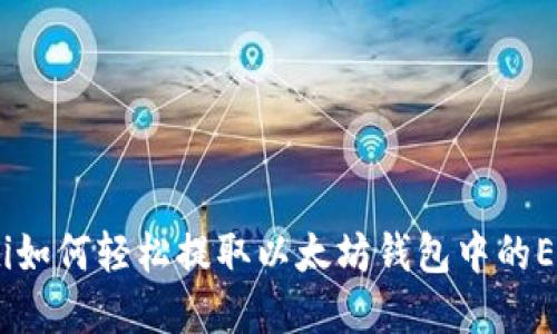 biatoti如何轻松提取以太坊钱包中的ETC资产