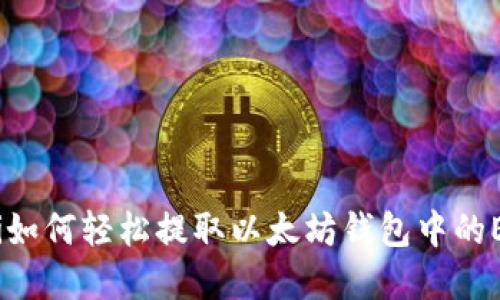 biatoti如何轻松提取以太坊钱包中的ETC资产