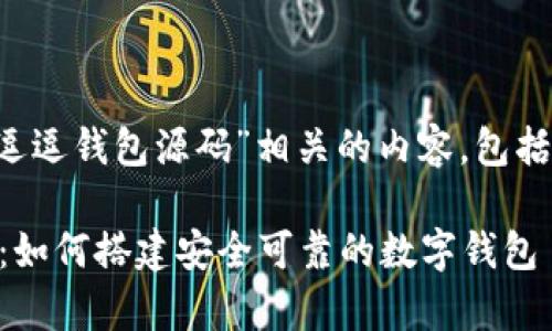 在这里,我将为您提供一个与“逗逗钱包源码”相关的内容,包括、关键词、详细介绍和关联问题。
揭秘逗逗钱包源码背后的奥秘:如何搭建安全可靠的数字钱包