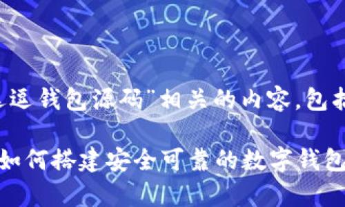 在这里,我将为您提供一个与“逗逗钱包源码”相关的内容,包括、关键词、详细介绍和关联问题。
揭秘逗逗钱包源码背后的奥秘:如何搭建安全可靠的数字钱包