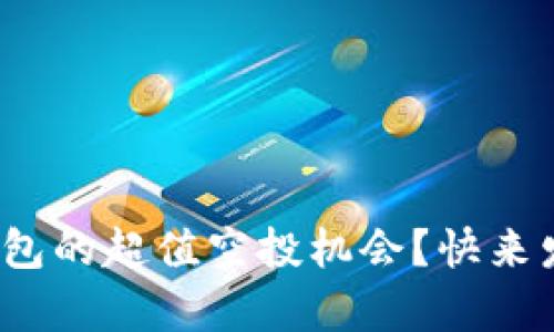 想了解 imToken 钱包的超值空投机会?快来发现未来财富的秘密!