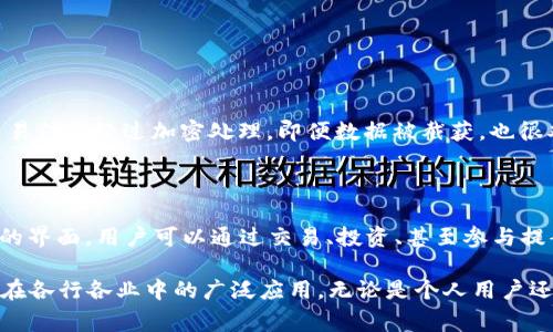 区块链技术是现代数字经济中一个非常热门的话题，其中“区块链记账”是这一技术应用的重要组成部分。简单来说，区块链记账是指利用区块链技术来记录数据、交易或信息的过程。它打破了传统记账的方式，提供了更加安全、透明和去中心化的方案。下面就让我们更深入了解这一概念，以及它背后的原理和应用。

什么是区块链记账？

区块链记账，顾名思义，就是通过区块链来进行账本的记录和管理。与传统的记账方式不同，区块链记账的最大特点在于它的数据结构和存储方式。区块链本质上是一个由多个区块（Block）连接而成的数据链。每个区块中包含了一定数量的交易信息，这些信息经过加密处理，并且与前一个区块相连接，从而形成一个完整的链条。这种唯一且不可篡改的特性，使得区块链成为一种极为安全和可靠的数据存储方式。

区块链记账的工作原理

想要理解区块链记账，首先需要掌握它背后的工作原理。区块链的记账过程通常包括以下几个步骤：

ol
    listrong交易发生：/strong当两方进行交易时，系统会首先生成一个交易记录。/li
    listrong信息传播：/strong该交易记录将被传播到网络中的其它节点，所有节点均会对这笔交易进行验证。/li
    listrong共识机制：/strong一旦多数节点对交易信息达成一致，这笔交易就会被视为有效。区块链一般采用的共识机制包括工作量证明（PoW）、权利证明（PoS）等，确保了交易的安全性与可靠性。/li
    listrong区块生成：/strong经过验证的交易将被打包，在一定时间内生成一个新的区块，并添加到链上。/li
    listrong不可篡改：/strong区块链的设计使得一旦创建，已存储的数据就无法被更改，从而确保了数据的安全和透明。/li
/ol

区块链记账的优势

区块链记账相较于传统的记账方式，具有以下几个明显的优势：

ul
    listrong透明性：/strong区块链上的所有数据对所有参与者都是可见的，每个人都可以参与到信息的验证中，这种透明性大大增强了信任。/li
    listrong安全性：/strong由于区块链采用了加密技术，使得数据在存储过程中受到了很好的保护，篡改数据信息几乎是不可能的。/li
    listrong去中心化：/strong区块链不依赖于任何中心化的机构进行控制和管理，这意味着用户的交易记录不会被私有企业或政府掌控，增加了用户的自主权。/li
    listrong高效性：/strong传统的记账方式通常需要中介机构进行验证，而区块链技术通过去中心化的方式减少了中介的需要，从而提高了效率。/li
/ul

区块链记账的应用场景

如今，区块链技术的应用已经覆盖了多个领域，以下是一些典型的应用场景：

ul
    listrong金融行业：/strong区块链被广泛用于跨境支付、资产数字化和智能合约等领域，提供了更加高效和安全的金融服务。/li
    listrong供应链管理：/strong通过区块链记录产品在供应链中的每一步，可以有效监控产品质量和源头，增加透明度和可追溯性。/li
    listrong医疗健康：/strong区块链能够安全记录病人信息，保证数据的隐私，同时也允许医疗机构之间便捷地共享信息。/li
    listrong物联网：/strong在物联网环境中，区块链可以确保设备间的安全通信和身份验证，提供安全可信的环境。/li
/ul

未来的发展前景

随着区块链技术的不断发展和成熟，未来的应用前景将更加广阔。许多企业和机构正在积极探索如何利用区块链技术来提升自身的服务和产品，预计未来将会有更多的创新应用和商业模式出现。我们可以期待，区块链不仅仅会改变金融行业，更将会在社交、娱乐、教育等领域带来革命性的影响。

常见问题

在进一步讨论区块链记账的时候，可能大家会有一些疑问，下面将列举两个常见的问题进行解答。

h4问题一：区块链记账是否安全？/h4

区块链记账的安全性在很大程度上取决于其去中心化的特性和加密技术。由于数据在多个节点上进行分布式存储，单一的节点被攻击或损坏不会影响整体数据的完整性。而且，由于交易信息经过加密处理，即便数据被截获，也很难被解读和篡改。因此，区块链记账在安全性方面，通常比传统的中心化系统更具优势。

h4问题二：普通人如何参与区块链记账？/h4

普通人也可以通过参与区块链网络来成为记账的一部分。例如，在一些区块链项目中，用户可以通过贡献计算资源来获得代币，这个过程被称为“挖矿”。此外，一些平台也提供简单易用的界面，用户可以通过交易、投资、甚至参与提案，从而参与到更大范围的区块链适用之中。总之，随着技术的普及，普通人参与区块链记账的门槛正在不断降低。

总结来说，区块链记账是一项颠覆传统数据记录方式的创新技术，它通过去中心化、透明性和安全性来满足现代数字经济的需求。未来，随着区块链技术的进一步发展，大家将会看到它在各行各业中的广泛应用。无论是个人用户还是企业，都能从中获益，充分展现区块链时代的无限潜力。