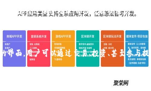区块链技术是现代数字经济中一个非常热门的话题，其中“区块链记账”是这一技术应用的重要组成部分。简单来说，区块链记账是指利用区块链技术来记录数据、交易或信息的过程。它打破了传统记账的方式，提供了更加安全、透明和去中心化的方案。下面就让我们更深入了解这一概念，以及它背后的原理和应用。

什么是区块链记账？

区块链记账，顾名思义，就是通过区块链来进行账本的记录和管理。与传统的记账方式不同，区块链记账的最大特点在于它的数据结构和存储方式。区块链本质上是一个由多个区块（Block）连接而成的数据链。每个区块中包含了一定数量的交易信息，这些信息经过加密处理，并且与前一个区块相连接，从而形成一个完整的链条。这种唯一且不可篡改的特性，使得区块链成为一种极为安全和可靠的数据存储方式。

区块链记账的工作原理

想要理解区块链记账，首先需要掌握它背后的工作原理。区块链的记账过程通常包括以下几个步骤：

ol
    listrong交易发生：/strong当两方进行交易时，系统会首先生成一个交易记录。/li
    listrong信息传播：/strong该交易记录将被传播到网络中的其它节点，所有节点均会对这笔交易进行验证。/li
    listrong共识机制：/strong一旦多数节点对交易信息达成一致，这笔交易就会被视为有效。区块链一般采用的共识机制包括工作量证明（PoW）、权利证明（PoS）等，确保了交易的安全性与可靠性。/li
    listrong区块生成：/strong经过验证的交易将被打包，在一定时间内生成一个新的区块，并添加到链上。/li
    listrong不可篡改：/strong区块链的设计使得一旦创建，已存储的数据就无法被更改，从而确保了数据的安全和透明。/li
/ol

区块链记账的优势

区块链记账相较于传统的记账方式，具有以下几个明显的优势：

ul
    listrong透明性：/strong区块链上的所有数据对所有参与者都是可见的，每个人都可以参与到信息的验证中，这种透明性大大增强了信任。/li
    listrong安全性：/strong由于区块链采用了加密技术，使得数据在存储过程中受到了很好的保护，篡改数据信息几乎是不可能的。/li
    listrong去中心化：/strong区块链不依赖于任何中心化的机构进行控制和管理，这意味着用户的交易记录不会被私有企业或政府掌控，增加了用户的自主权。/li
    listrong高效性：/strong传统的记账方式通常需要中介机构进行验证，而区块链技术通过去中心化的方式减少了中介的需要，从而提高了效率。/li
/ul

区块链记账的应用场景

如今，区块链技术的应用已经覆盖了多个领域，以下是一些典型的应用场景：

ul
    listrong金融行业：/strong区块链被广泛用于跨境支付、资产数字化和智能合约等领域，提供了更加高效和安全的金融服务。/li
    listrong供应链管理：/strong通过区块链记录产品在供应链中的每一步，可以有效监控产品质量和源头，增加透明度和可追溯性。/li
    listrong医疗健康：/strong区块链能够安全记录病人信息，保证数据的隐私，同时也允许医疗机构之间便捷地共享信息。/li
    listrong物联网：/strong在物联网环境中，区块链可以确保设备间的安全通信和身份验证，提供安全可信的环境。/li
/ul

未来的发展前景

随着区块链技术的不断发展和成熟，未来的应用前景将更加广阔。许多企业和机构正在积极探索如何利用区块链技术来提升自身的服务和产品，预计未来将会有更多的创新应用和商业模式出现。我们可以期待，区块链不仅仅会改变金融行业，更将会在社交、娱乐、教育等领域带来革命性的影响。

常见问题

在进一步讨论区块链记账的时候，可能大家会有一些疑问，下面将列举两个常见的问题进行解答。

h4问题一：区块链记账是否安全？/h4

区块链记账的安全性在很大程度上取决于其去中心化的特性和加密技术。由于数据在多个节点上进行分布式存储，单一的节点被攻击或损坏不会影响整体数据的完整性。而且，由于交易信息经过加密处理，即便数据被截获，也很难被解读和篡改。因此，区块链记账在安全性方面，通常比传统的中心化系统更具优势。

h4问题二：普通人如何参与区块链记账？/h4

普通人也可以通过参与区块链网络来成为记账的一部分。例如，在一些区块链项目中，用户可以通过贡献计算资源来获得代币，这个过程被称为“挖矿”。此外，一些平台也提供简单易用的界面，用户可以通过交易、投资、甚至参与提案，从而参与到更大范围的区块链适用之中。总之，随着技术的普及，普通人参与区块链记账的门槛正在不断降低。

总结来说，区块链记账是一项颠覆传统数据记录方式的创新技术，它通过去中心化、透明性和安全性来满足现代数字经济的需求。未来，随着区块链技术的进一步发展，大家将会看到它在各行各业中的广泛应用。无论是个人用户还是企业，都能从中获益，充分展现区块链时代的无限潜力。