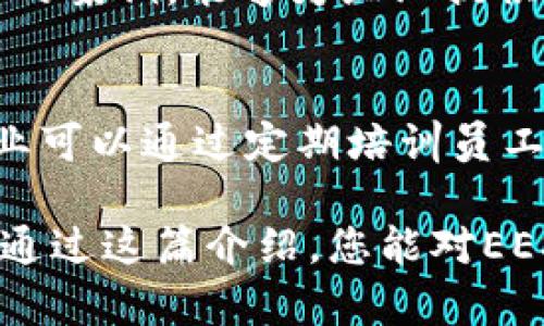 区块链技术近年来越来越受到重视，而EES这个缩写在区块链领域也逐渐被提及。那么，EES究竟是什么意思呢？以下将详细介绍EES的定义、功能、实际应用，以及它在区块链中的重要性。

什么是EES？

EES是“Enterprise Ethereum Solutions”的缩写，翻译为“企业以太坊解决方案”。这是一种基于以太坊区块链技术的解决方案平台，旨在为企业提供去中心化应用的开发、部署和管理服务。EES的主要目的是利用以太坊强大的智能合约功能，帮助企业更好地实现数字化转型，提升运营效率。

EES在区块链中的角色

在如今的商业环境中，企业面临着数据安全、透明度、效率等多重挑战。EES作为一个关键的解决方案提供了全新视角。它不仅仅是一个技术框架，更是企业战略的一部分。通过EES，企业能够利用区块链的不可篡改性和透明性来其内部流程，增强供应链管理，改进客户体验，建立更加信任的商业关系。

EES的主要特点

1. **去中心化**：EES借助区块链的去中心化特性，使得数据不再由单个实体控制，大大减少了数据泄露的风险。

2. **智能合约**：EES支持智能合约的使用，这是一种自动执行、不可变更的合约形式，可以减少人为错误和欺诈行为的发生。

3. **高透明度**：交易记录一旦上链，就不可更改，所有参与者都能及时查看，增强了交易的透明度和可信度。

4. **安全性**：基于区块链的加密技术，EES解决方案能够有效保护敏感数据，防止未经授权的访问。

EES的应用场景

EES被广泛应用于多个行业，以下是一些典型的应用场景：

1. **金融服务**：在银行和金融机构，EES可以用于跨境支付、资产管理以及身份验证等方面。

2. **供应链管理**：通过EES，企业能够追踪产品从生产到销售的每一个环节，提高供应链的透明度和效率。

3. **医疗卫生**：在医疗领域，EES可以用于管理病历数据、药品追溯以及保障患者隐私等。

4. **版权保护**：EES还可以用于数字内容的版权管理，帮助创作者确保其知识产权得到保护。

如何实施EES？

虽然EES具有诸多优势，但实施并不是一朝一夕的事情，企业需要经过充分的规划和准备。

1. **需求分析**：首先，企业需要明确自身面临的问题和需求，选择合适的EES解决方案。

2. **技术选型**：选择适合的技术栈，包括编程语言、数据库等，确保与现有系统的兼容性。

3. **开发与测试**：在开发过程中，必须进行系统地测试，以消除潜在的bug，并确保系统的稳定性与安全性。

4. **推进与培训**：在推出EES之前，必须对相关人员进行培训，确保他们能够熟练使用新系统。

EES的未来发展趋势

随着区块链技术的不断发展，EES也将面临新的挑战和机遇。

1. **技术迭代**：未来，EES可能会与其他创新技术如人工智能、大数据等结合，创造出新的应用形式。

2. **政策监管**：区块链技术的快速发展也带来了监管挑战，未来EES的实施将受到更多的政策约束。

3. **市场需求变化**：随着企业对数字化转型需求的不断增加，EES的市场需求将持续增长。

总结

EES作为一种新兴的企业解决方案，通过借助以太坊的区块链技术，帮助企业应对数字时代的挑战。无论是金融服务、供应链管理，还是其他行业，EES都展示了其广泛的应用潜力。选择并实施EES是一项长期的投资，企业需要充分了解自己的需求，制定合理的实施计划，以确保最终能够实现预期的收益。

相关问题探讨

h41. 为什么企业选择EES而不是其他区块链解决方案？/h4
企业选择EES的原因主要在于以太坊的智能合约功能和其社区支持的壮大。以太坊作为一个开源平台，拥有丰富的开发者资源和大量成功的案例，能够为企业提供更强的技术支持和创新驱动力。

h42. 实施EES的挑战和应对策略有哪些？/h4
尽管EES带来了许多好处，但在实施过程中，企业可能会面临技术整合、人员技能不足、以及相关法规的不确定性等挑战。应对这些挑战，企业可以通过定期培训员工以提升技能，积极与技术供货商沟通以获得支持，并与政策制定者保持联系以获取信息，从而降低风险。 

以上便是EES在区块链中所扮演的角色及其重要性。这一现代技术正在改变传统商业模式，使企业能够以更为高效、安全的方式运营。希望通过这篇介绍，您能对EES有更深入的了解。