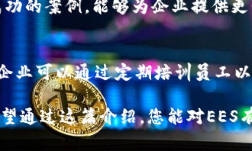 区块链技术近年来越来越受到重视，而EES这个缩写在区块链领域也逐渐被提及。那么，EES究竟是什么意思呢？以下将详细介绍EES的定义、功能、实际应用，以及它在区块链中的重要性。

什么是EES？

EES是“Enterprise Ethereum Solutions”的缩写，翻译为“企业以太坊解决方案”。这是一种基于以太坊区块链技术的解决方案平台，旨在为企业提供去中心化应用的开发、部署和管理服务。EES的主要目的是利用以太坊强大的智能合约功能，帮助企业更好地实现数字化转型，提升运营效率。

EES在区块链中的角色

在如今的商业环境中，企业面临着数据安全、透明度、效率等多重挑战。EES作为一个关键的解决方案提供了全新视角。它不仅仅是一个技术框架，更是企业战略的一部分。通过EES，企业能够利用区块链的不可篡改性和透明性来其内部流程，增强供应链管理，改进客户体验，建立更加信任的商业关系。

EES的主要特点

1. **去中心化**：EES借助区块链的去中心化特性，使得数据不再由单个实体控制，大大减少了数据泄露的风险。

2. **智能合约**：EES支持智能合约的使用，这是一种自动执行、不可变更的合约形式，可以减少人为错误和欺诈行为的发生。

3. **高透明度**：交易记录一旦上链，就不可更改，所有参与者都能及时查看，增强了交易的透明度和可信度。

4. **安全性**：基于区块链的加密技术，EES解决方案能够有效保护敏感数据，防止未经授权的访问。

EES的应用场景

EES被广泛应用于多个行业，以下是一些典型的应用场景：

1. **金融服务**：在银行和金融机构，EES可以用于跨境支付、资产管理以及身份验证等方面。

2. **供应链管理**：通过EES，企业能够追踪产品从生产到销售的每一个环节，提高供应链的透明度和效率。

3. **医疗卫生**：在医疗领域，EES可以用于管理病历数据、药品追溯以及保障患者隐私等。

4. **版权保护**：EES还可以用于数字内容的版权管理，帮助创作者确保其知识产权得到保护。

如何实施EES？

虽然EES具有诸多优势，但实施并不是一朝一夕的事情，企业需要经过充分的规划和准备。

1. **需求分析**：首先，企业需要明确自身面临的问题和需求，选择合适的EES解决方案。

2. **技术选型**：选择适合的技术栈，包括编程语言、数据库等，确保与现有系统的兼容性。

3. **开发与测试**：在开发过程中，必须进行系统地测试，以消除潜在的bug，并确保系统的稳定性与安全性。

4. **推进与培训**：在推出EES之前，必须对相关人员进行培训，确保他们能够熟练使用新系统。

EES的未来发展趋势

随着区块链技术的不断发展，EES也将面临新的挑战和机遇。

1. **技术迭代**：未来，EES可能会与其他创新技术如人工智能、大数据等结合，创造出新的应用形式。

2. **政策监管**：区块链技术的快速发展也带来了监管挑战，未来EES的实施将受到更多的政策约束。

3. **市场需求变化**：随着企业对数字化转型需求的不断增加，EES的市场需求将持续增长。

总结

EES作为一种新兴的企业解决方案，通过借助以太坊的区块链技术，帮助企业应对数字时代的挑战。无论是金融服务、供应链管理，还是其他行业，EES都展示了其广泛的应用潜力。选择并实施EES是一项长期的投资，企业需要充分了解自己的需求，制定合理的实施计划，以确保最终能够实现预期的收益。

相关问题探讨

h41. 为什么企业选择EES而不是其他区块链解决方案？/h4
企业选择EES的原因主要在于以太坊的智能合约功能和其社区支持的壮大。以太坊作为一个开源平台，拥有丰富的开发者资源和大量成功的案例，能够为企业提供更强的技术支持和创新驱动力。

h42. 实施EES的挑战和应对策略有哪些？/h4
尽管EES带来了许多好处，但在实施过程中，企业可能会面临技术整合、人员技能不足、以及相关法规的不确定性等挑战。应对这些挑战，企业可以通过定期培训员工以提升技能，积极与技术供货商沟通以获得支持，并与政策制定者保持联系以获取信息，从而降低风险。 

以上便是EES在区块链中所扮演的角色及其重要性。这一现代技术正在改变传统商业模式，使企业能够以更为高效、安全的方式运营。希望通过这篇介绍，您能对EES有更深入的了解。