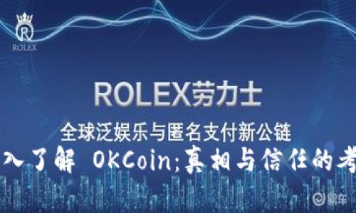 深入了解 OKCoin:真相与信任的考量