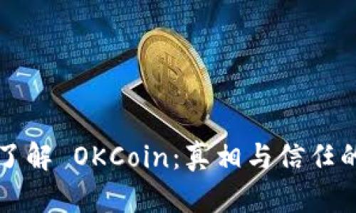 深入了解 OKCoin:真相与信任的考量