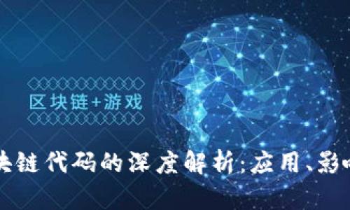 美国区块链代码的深度解析:应用、影响与未来