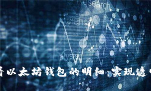 如何轻松查看以太坊钱包的明细:实现透明交易的秘籍