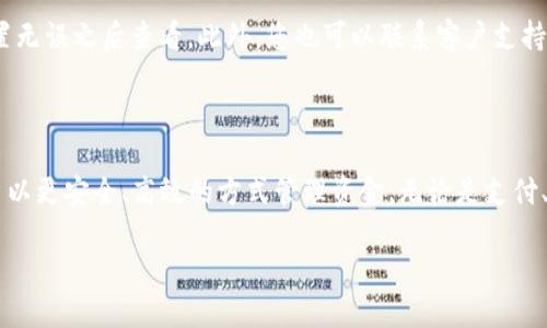 思考的:

  如何便捷安全地在im钱包中交易资金？ / 

 guanjianci im钱包, 电子钱包交易, 网络支付, 安全转账 /guanjianci 

引入：数字钱包的崛起

在这个数字化迅速发展的时代，电子钱包逐渐成为了日常生活中不可或缺的一部分。im钱包作为其中的一种选择，在交易方面提供了极大的便利，让用户可以随时随地进行资金的管理和转移。但对于很多人来说，如何在im钱包中安全、顺利地进行交易，仍然是个大型谜团。

im钱包简介

im钱包是一款集资金管理、支付转账、购物消费于一体的电子钱包应用。它不仅支持多种支付方式，还允许用户通过简单的操作，实现资金的快速转移。用户可以通过im钱包进行在线购物、支付账单，甚至是与好友间的资金转移，完全不需要携带现金或者银行卡。

如何交易：详细步骤

在im钱包中进行资金交易其实并不复杂，以下是一些步骤，帮助您更好地理解如何在这个平台上实现交易。

h4第一步：下载与注册/h4

首先，您需要在您的手机应用商店中下载并安装im钱包。在安装完成后，打开应用，按照指示进行注册。通常情况下，您需要输入手机号码、设置密码以及验证身份。

h4第二步：资金充值/h4

注册成功后，您可以通过多种方式向您的im钱包中充值，比如绑定银行卡、信用卡等。系统会指导您完成这一过程。确保您输入的信息是正确的，并遵循安全提示。

h4第三步：发起交易/h4

当您的钱包中有足够的余额时，就可以进行交易了。选择“支付”或者“转账”选项，输入接收者的信息和转账金额非常关键。您可以使用联系人列表直接选择好友，避免输入错误。

h4第四步：确认交易/h4

输入完必要的信息后，系统会向您展示交易的汇总信息。核对后，如果一切无误，就可以点击“确认”进行支付。这个环节是确保交易安全至关重要的一步，因此请务必仔细检查。

h4第五步：交易完成与通知/h4

交易完成后，您会收到确认通知，同时接收者也会得到相关的通知。您可以在钱包内查看交易记录，确保每笔交易的安全和透明。

注意事项：确保交易安全

在im钱包进行交易时，有几个安全注意事项需要牢记。

h4保护个人信息/h4

在数字时代，个人信息的保护至关重要。确保不随意泄露您的密码、验证码和其他个人信息，任何声称需要您提供敏感信息的请求都应保持警惕。

h4定期更新密码/h4

定期更新您的钱包密码是提升安全性的有效方法。一个复杂且难以猜测的密码可以有效抵御不法入侵。

h4启用双重认证/h4

许多电子钱包应用都提供了双重认证的功能。通过手机验证或邮件确认，再加上密码，能够大幅提升您账户的安全性。

im钱包的优势

选择使用im钱包进行交易，不仅因为它方便快捷，还有其他几个优势。

h4无现现金支付的自由/h4

在数字钱包的世界里，不再需要担心现金丢失或顾虑找零的问题。im钱包让您随时随地都能支付，实现购得自由。

h4实时记录与账单管理/h4

im钱包记录每一笔交易，让用户能清晰地看到支出和收入情况。通过这些记录，用户可以更有效地管理自己的财务。

常见问题

h4问题一：如果充值失败怎么办？/h4

充值失败可能由多种原因造成，比如网络问题、银行限额或信息输入错误。首先，检查您的网络连接是否正常，确保在线支付系统运行良好。同时，确认您输入的信息（如账号、金额）是准确的。如果问题依然存在，建议您联系im钱包的客服，查询具体原因，并寻求解决方案。

h4问题二：如何找回丢失的交易记录？/h4

如果您不小心删除了交易记录，通常还是能够通过im钱包内的“历史记录”功能找到它。如果找不到，可以尝试重新登录应用，在确认所有设置无误之后查看。此外，您也可以联系客户支持，询问是否有其他方式来恢复这些记录。保持良好的使用习惯，也能够帮助您随时记录并查询交易信息。

总结与展望

现代生活越来越依赖于数字化支付方式，im钱包的使用为我们的日常生活带来了便利。理解电子钱包的操作流程和注意事项，能够帮助用户以更安全、高效的方式管理资金。无论是支付、转账或是理财，掌握im钱包所提供的各种工具，让我们生活更简洁。希望每个使用者都能越用越顺，享受这种数字化便利所带来的优质体验。

在未来，随着科技的进步，我们可以期待im钱包带来更多的功能和服务，帮助用户更好地满足日常金融需求。