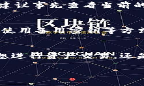 在当今数字货币的浪潮下，许多人开始关注不同类型的钱包以及如何安全存储和管理自己的加密资产。针对“owncoin钱包跑了吗”的问题，我们可以从多个角度来探讨，其中包含数字钱包的功能、特性以及用户反馈等方面。

什么是Owncoin钱包？
Owncoin钱包是一款针对Owncoin数字货币设计的电子钱包，它的主要功能是在安全的环境下存储、接收和发送Owncoin及其相关资产。与传统银行账户不同，数字钱包为用户提供了更加灵活和快速的交易方式，同时也需要用户具备一定的安全意识。

Owncoin钱包的主要特性
1. **安全性**：在加密货币的存储上，安全性是用户最为关注的方面。Owncoin钱包采用了多重加密技术，确保用户的私钥不被泄漏或盗取。
2. **用户友好性**：对于很多初入数字货币领域的用户来说，钱包的使用界面友好与否至关重要。Owncoin钱包力求提供的用户界面，即使是新手也能快速上手。
3. **多功能性**：除了基本的存取功能外，Owncoin钱包还提供了交易记录查询、资产管理以及市场行情实时更新等多种功能，极大地方便了用户管理自己的资产。

有哪些用户评价？
针对“Owncoin钱包跑了吗”的问题，我们可以通过分析用户的反馈来了解它的实际表现。总体而言，用户对Owncoin钱包的使用体验存在分歧
一些用户表示，Owncoin钱包在常规使用中表现稳定，交易速度快，而且客服响应及时。而另外一些用户则提到，在高峰期钱包的交易处理速度有所下降，偶尔出现系统卡顿的现象，这可能影响到他们的交易决策。

如何安全使用Owncoin钱包
要确保Owncoin钱包的安全使用，用户可以采取以下几点措施：
1. **定期更新**：确保钱包软件始终保持最新版本，及时接受安全补丁。
2. **设置强密码**：选择一个复杂且难以猜测的密码，并定期更换，提高账户的安全性。
3. **启用双重认证**：如果钱包支持双重认证功能，一定要加以启用，这是增加安全保障的有效方式。

常见问题解答
我们将探讨一些用户可能关心的问题：

h41. Owncoin钱包的手续费是多少？/h4
在数字货币交易中，手续费的高低往往影响用户的交易频率。Owncoin钱包会根据市场行情和网络状况调整交易手续费，因此用户在进行大额交易之前，建议事先查看当前的手续费标准。有时高峰时段手续费会相对较高，用户可以选择在低峰时段进行交易，以减轻成本负担。

h42. 如果忘记Owncoin钱包的密码该怎么办？/h4
对于许多用户而言，忘记密码是一件棘手的事情。大多数数字钱包在设计时都会给用户提供密码恢复或重置的选项。通常，用户需要通过联系客户支持或使用备用密钥等方式来验证身份，从而尝试恢复对钱包的访问权限。这也提醒我们，平时务必要将密码和相关信息安全地保管，以免造成损失。

总结
综上所述，Owncoin钱包作为一款专为Owncoin设计的数字钱包，虽然在某些方面还存在提升空间，但整体功能和用户体验均得到了一定的认可。无论是想进行资产交易，还是简单地存储自己的数字货币，Owncoin钱包都能为用户提供相应的支持。用户在使用时，务必要保持警觉，采取相应的安全措施，以确保自身资产的安全。

Owncoin钱包的使用体验与安全性分析