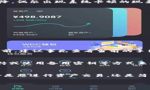 在当今数字货币的浪潮下，许多人开始关注不同类型的钱包以及如何安全存储和管理自己的加密资产。针对“owncoin钱包跑了吗”的问题，我们可以从多个角度来探讨，其中包含数字钱包的功能、特性以及用户反馈等方面。

什么是Owncoin钱包？
Owncoin钱包是一款针对Owncoin数字货币设计的电子钱包，它的主要功能是在安全的环境下存储、接收和发送Owncoin及其相关资产。与传统银行账户不同，数字钱包为用户提供了更加灵活和快速的交易方式，同时也需要用户具备一定的安全意识。

Owncoin钱包的主要特性
1. **安全性**：在加密货币的存储上，安全性是用户最为关注的方面。Owncoin钱包采用了多重加密技术，确保用户的私钥不被泄漏或盗取。
2. **用户友好性**：对于很多初入数字货币领域的用户来说，钱包的使用界面友好与否至关重要。Owncoin钱包力求提供的用户界面，即使是新手也能快速上手。
3. **多功能性**：除了基本的存取功能外，Owncoin钱包还提供了交易记录查询、资产管理以及市场行情实时更新等多种功能，极大地方便了用户管理自己的资产。

有哪些用户评价？
针对“Owncoin钱包跑了吗”的问题，我们可以通过分析用户的反馈来了解它的实际表现。总体而言，用户对Owncoin钱包的使用体验存在分歧
一些用户表示，Owncoin钱包在常规使用中表现稳定，交易速度快，而且客服响应及时。而另外一些用户则提到，在高峰期钱包的交易处理速度有所下降，偶尔出现系统卡顿的现象，这可能影响到他们的交易决策。

如何安全使用Owncoin钱包
要确保Owncoin钱包的安全使用，用户可以采取以下几点措施：
1. **定期更新**：确保钱包软件始终保持最新版本，及时接受安全补丁。
2. **设置强密码**：选择一个复杂且难以猜测的密码，并定期更换，提高账户的安全性。
3. **启用双重认证**：如果钱包支持双重认证功能，一定要加以启用，这是增加安全保障的有效方式。

常见问题解答
我们将探讨一些用户可能关心的问题：

h41. Owncoin钱包的手续费是多少？/h4
在数字货币交易中，手续费的高低往往影响用户的交易频率。Owncoin钱包会根据市场行情和网络状况调整交易手续费，因此用户在进行大额交易之前，建议事先查看当前的手续费标准。有时高峰时段手续费会相对较高，用户可以选择在低峰时段进行交易，以减轻成本负担。

h42. 如果忘记Owncoin钱包的密码该怎么办？/h4
对于许多用户而言，忘记密码是一件棘手的事情。大多数数字钱包在设计时都会给用户提供密码恢复或重置的选项。通常，用户需要通过联系客户支持或使用备用密钥等方式来验证身份，从而尝试恢复对钱包的访问权限。这也提醒我们，平时务必要将密码和相关信息安全地保管，以免造成损失。

总结
综上所述，Owncoin钱包作为一款专为Owncoin设计的数字钱包，虽然在某些方面还存在提升空间，但整体功能和用户体验均得到了一定的认可。无论是想进行资产交易，还是简单地存储自己的数字货币，Owncoin钱包都能为用户提供相应的支持。用户在使用时，务必要保持警觉，采取相应的安全措施，以确保自身资产的安全。

Owncoin钱包的使用体验与安全性分析