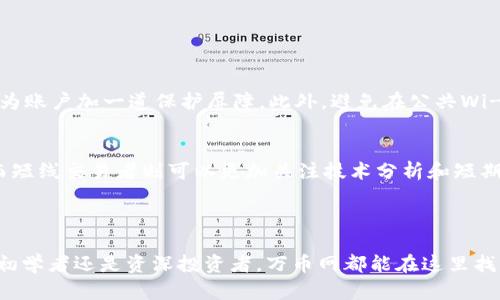 万币网交易所官网 是一个越来越受到关注的数字货币交易平台。在这个平台上，用户可以方便地进行各种数字资产的交换和交易。在此之前，让我们先为“万币网交易所官网”定制一个和相关的关键词。

  万币网交易所官网：探索安全、便捷、可信赖的币圈新天地 / 

 guanjianci 万币网交易所, 数字货币交易, 安全交易平台, 便捷交易 /guanjianci 

### 万币网交易所官网概述

万币网交易所（WBEX）成立于近年来迅猛发展的数字货币市场之中，其官网通过用户友好的界面，提供给用户舒适的交易体验。作为一个创新且高效的交易平台，万币网支持多种主流数字资产的交易，致力于为用户构建一个安全、便捷的交易环境。

在官网主页上，用户可以快速找到想要的信息，包括最新的市场动态、趋势分析、数字资产行情等。同时，万币网也与多家主流金融机构达成合作，确保用户的资产安全，提供稳定的交易体验。

### 万币网的核心优势

万币网交易所官网的最大亮点在于其独特的核心优势。这些优势不仅提升了用户的交易体验，更是吸引了大量新用户的加入。

h41. 安全性至上/h4
在数字货币交易中，安全性是用户最为关注的问题之一。万币网采取先进的技术，保障用户账户信息和数字资产的安全。官网设有多重身份验证机制，防止未授权的访问和交易，用户的资产如同置身于一个坚不可摧的堡垒之中。

h42. 便捷的交易体验/h4
万币网的官网设计简洁直观，用户可以迅速找到自己需要的功能。无论是进行市场查询、账户的充值提现，还是进行交易操作，所有过程都能在几步之内轻松完成。对于新手用户，万币网也提供了详细的操作指南，帮助他们顺利上手。

h43. 丰富的交易品种/h4
万币网上有着丰富的数字资产交易对，可供用户自由选择。这意味着用户可以在一个平台上尝试多种不同的投资策略，根据市场的实时变化灵活调整自己的投资组合。

h44. 全天候客户支持/h4
万币网的客服团队提供24小时在线服务，解决用户在使用过程中的任何疑惑和问题。无论是技术问题还是交易相关的咨询，用户都可以随时找到支持。

### 如何注册和使用万币网交易所官网

对于刚刚接触数字货币交易的用户而言，注册和使用万币网可能还有一些疑问。下面我们将一步步介绍如何在万币网上进行账户注册与使用。

h41. 账户注册/h4
访问万币网的官网后，找到页面上的“注册”按钮。输入基本信息，如邮箱、手机号码等，并设置一个强密码。建议使用由字母、数字和特殊字符组成的密码，以增强安全性。确认信息无误后，点击提交即可。

h42. 实名认证/h4
为了保障交易的合法性和安全性，万币网要求用户进行实名认证。根据提示上传所需身份证明材料，并等待审核。通常情况下，认证过程相对快速，能在短时间内完成。

h43. 充值和提现/h4
认证成功后，用户可以选择充值方式进行资金的注入。万币网支持多种充值渠道，包括银行卡转账和数字资产转账。提现时，用户同样需要选择合适的方式提出所需金额，通常需要一定的处理时间。

h44. 开始交易/h4
资金充值成功后，用户可以选择想要交易的数字资产。选择好交易对，用户可以根据市场行情进行买入或卖出，运用合适的策略进行交易。

### 常见问题解答

在使用万币网交易所官网的过程中，用户可能会遇到一些常见的问题。在这里，我们总结出两个常见问题，并提供详细的解答。

h41. 如何确保我的账户安全？/h4
为保护账户安全，用户可以采用以下几种方式：首先，设置强密码并定期更换；其次，启用双重认证，不论是通过手机短信还是应用程序，都能为账户加一道保护屏障。此外，避免在公共Wi-Fi环境下登录账户也是一个好习惯。

h42. 如何选择适合自己的交易策略？/h4
选择适合的交易策略是成功的关键，通常可以根据个人的风险承受能力和市场分析来决定。长线投资者可以关注基本面分析和市场趋势，而短线交易者则可以更加关注技术分析和短期市场波动。同时，建议用户多参与社区、论坛等，了解不同投资者的视角和经验，以不断完善自己的交易策略。

### 总结

总的来说，万币网交易所官网以其用户友好的设计、安全的交易环境和丰富的交易选择，成为了广大数字货币爱好者的首选平台。无论你是初学者还是资深投资者，万币网都能在这里找到适合自己的交易方式，走进更为广阔的币圈新天地。希望通过以上的介绍，能帮助你更好地了解和使用这个平台，开启你的数字货币之旅。