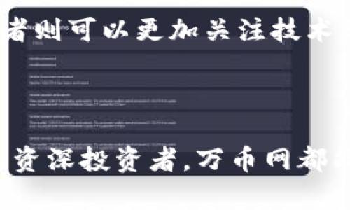 万币网交易所官网 是一个越来越受到关注的数字货币交易平台。在这个平台上，用户可以方便地进行各种数字资产的交换和交易。在此之前，让我们先为“万币网交易所官网”定制一个和相关的关键词。

  万币网交易所官网：探索安全、便捷、可信赖的币圈新天地 / 

 guanjianci 万币网交易所, 数字货币交易, 安全交易平台, 便捷交易 /guanjianci 

### 万币网交易所官网概述

万币网交易所（WBEX）成立于近年来迅猛发展的数字货币市场之中，其官网通过用户友好的界面，提供给用户舒适的交易体验。作为一个创新且高效的交易平台，万币网支持多种主流数字资产的交易，致力于为用户构建一个安全、便捷的交易环境。

在官网主页上，用户可以快速找到想要的信息，包括最新的市场动态、趋势分析、数字资产行情等。同时，万币网也与多家主流金融机构达成合作，确保用户的资产安全，提供稳定的交易体验。

### 万币网的核心优势

万币网交易所官网的最大亮点在于其独特的核心优势。这些优势不仅提升了用户的交易体验，更是吸引了大量新用户的加入。

h41. 安全性至上/h4
在数字货币交易中，安全性是用户最为关注的问题之一。万币网采取先进的技术，保障用户账户信息和数字资产的安全。官网设有多重身份验证机制，防止未授权的访问和交易，用户的资产如同置身于一个坚不可摧的堡垒之中。

h42. 便捷的交易体验/h4
万币网的官网设计简洁直观，用户可以迅速找到自己需要的功能。无论是进行市场查询、账户的充值提现，还是进行交易操作，所有过程都能在几步之内轻松完成。对于新手用户，万币网也提供了详细的操作指南，帮助他们顺利上手。

h43. 丰富的交易品种/h4
万币网上有着丰富的数字资产交易对，可供用户自由选择。这意味着用户可以在一个平台上尝试多种不同的投资策略，根据市场的实时变化灵活调整自己的投资组合。

h44. 全天候客户支持/h4
万币网的客服团队提供24小时在线服务，解决用户在使用过程中的任何疑惑和问题。无论是技术问题还是交易相关的咨询，用户都可以随时找到支持。

### 如何注册和使用万币网交易所官网

对于刚刚接触数字货币交易的用户而言，注册和使用万币网可能还有一些疑问。下面我们将一步步介绍如何在万币网上进行账户注册与使用。

h41. 账户注册/h4
访问万币网的官网后，找到页面上的“注册”按钮。输入基本信息，如邮箱、手机号码等，并设置一个强密码。建议使用由字母、数字和特殊字符组成的密码，以增强安全性。确认信息无误后，点击提交即可。

h42. 实名认证/h4
为了保障交易的合法性和安全性，万币网要求用户进行实名认证。根据提示上传所需身份证明材料，并等待审核。通常情况下，认证过程相对快速，能在短时间内完成。

h43. 充值和提现/h4
认证成功后，用户可以选择充值方式进行资金的注入。万币网支持多种充值渠道，包括银行卡转账和数字资产转账。提现时，用户同样需要选择合适的方式提出所需金额，通常需要一定的处理时间。

h44. 开始交易/h4
资金充值成功后，用户可以选择想要交易的数字资产。选择好交易对，用户可以根据市场行情进行买入或卖出，运用合适的策略进行交易。

### 常见问题解答

在使用万币网交易所官网的过程中，用户可能会遇到一些常见的问题。在这里，我们总结出两个常见问题，并提供详细的解答。

h41. 如何确保我的账户安全？/h4
为保护账户安全，用户可以采用以下几种方式：首先，设置强密码并定期更换；其次，启用双重认证，不论是通过手机短信还是应用程序，都能为账户加一道保护屏障。此外，避免在公共Wi-Fi环境下登录账户也是一个好习惯。

h42. 如何选择适合自己的交易策略？/h4
选择适合的交易策略是成功的关键，通常可以根据个人的风险承受能力和市场分析来决定。长线投资者可以关注基本面分析和市场趋势，而短线交易者则可以更加关注技术分析和短期市场波动。同时，建议用户多参与社区、论坛等，了解不同投资者的视角和经验，以不断完善自己的交易策略。

### 总结

总的来说，万币网交易所官网以其用户友好的设计、安全的交易环境和丰富的交易选择，成为了广大数字货币爱好者的首选平台。无论你是初学者还是资深投资者，万币网都能在这里找到适合自己的交易方式，走进更为广阔的币圈新天地。希望通过以上的介绍，能帮助你更好地了解和使用这个平台，开启你的数字货币之旅。