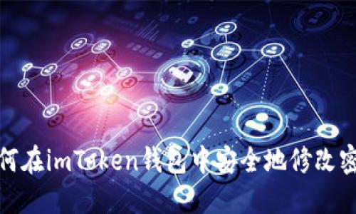 如何在imToken钱包中安全地修改密码