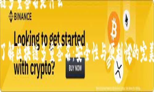 区块链多重签名是什么
深入了解区块链多重签名:安全性与便利性的完美结合